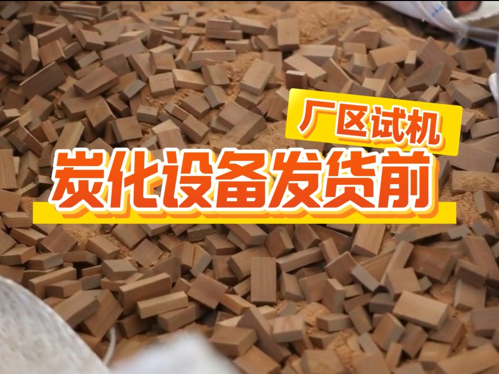 發(fā)貨前來廠試機(jī)，客戶查看炭化爐生產(chǎn)效果